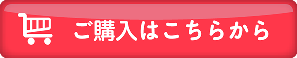 ご購入はこちらから