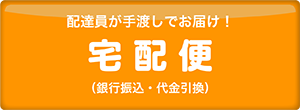 宅配便（銀行振込・代金引換）