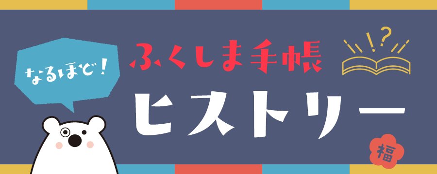 ふくしま手帳なるほどヒストリー