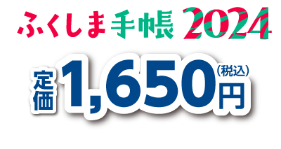 ふくしま手帳2024 1,650円(税込)