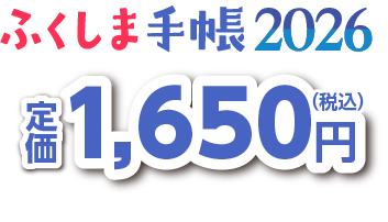 ふくしま手帳2026 1,650円(税込)