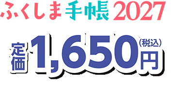 ふくしま手帳2026　1,650円（税込）