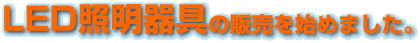 LEDƖ̔