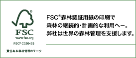 FSC森林認証用紙の印刷で森林の継続的・計画的な利用へ−。弊社は世界の森林管理を支援します。