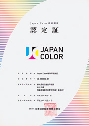 JapanColor（ジャパンカラー）標準印刷認証