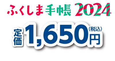 ふくしま手帳2024　1,650円（税込）